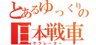 とあるゆっくりの日本戦車（ヤラレーター）