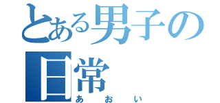 とある男子の日常（あおい）