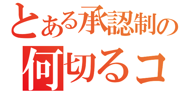 とある承認制の何切るコミュ（）