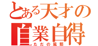 とある天才の自業自得（ただの風邪）