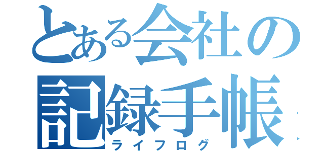 とある会社の記録手帳→（ライフログ）