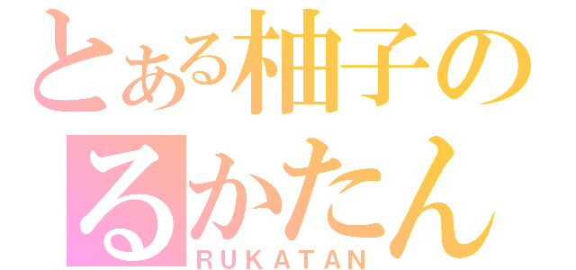 とある柚子のるかたん（ＲＵＫＡＴＡＮ）