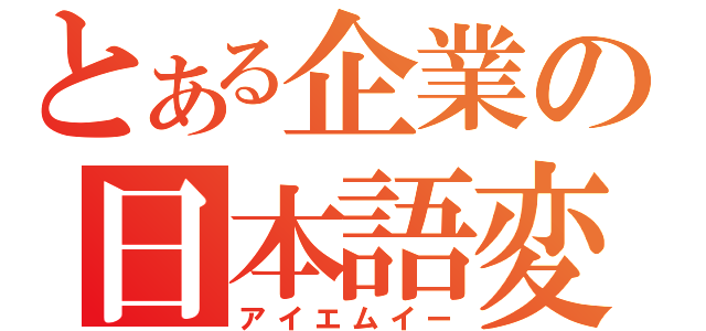 とある企業の日本語変換（アイエムイー）