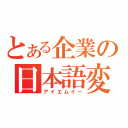 とある企業の日本語変換（アイエムイー）