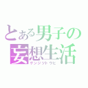 とある男子の妄想生活（ゲンジツトウヒ）