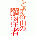 とある洛山の絶対王者（赤司 征十郎）