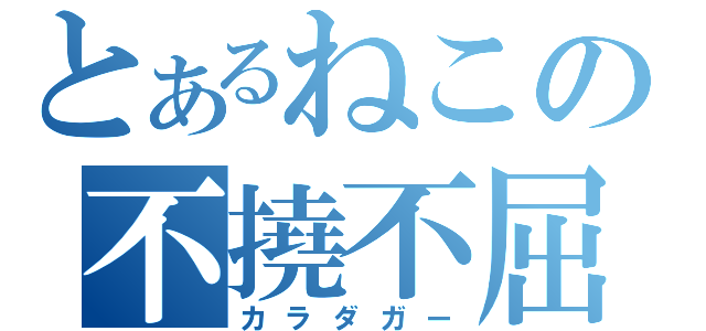 とあるねこの不撓不屈（カラダガー）