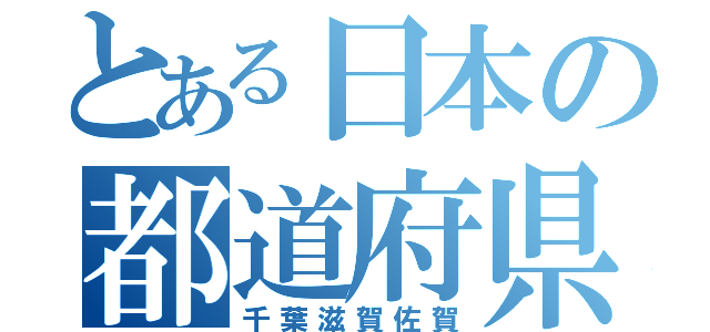 とある日本の都道府県（千葉滋賀佐賀）