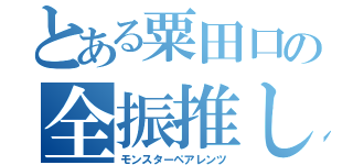 とある粟田口の全振推し（モンスターペアレンツ）