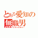 とある愛知の無職男（２ちゃんねらー）