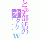 とある部活のオタクｗ（貴教様）