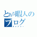 とある暇人のブログ（ダイアリー）