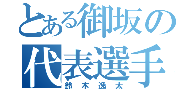 とある御坂の代表選手（鈴木逸太）