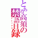 とある高須の禁語目録（ドレッグス）