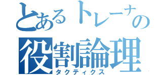 とあるトレーナーの役割論理（タクティクス）