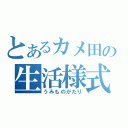 とあるカメ田の生活様式（うみものがたり）