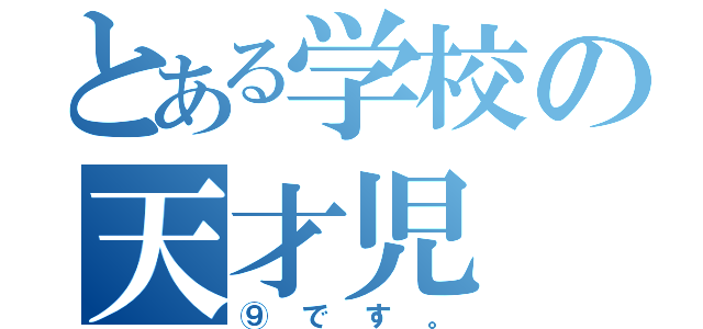 とある学校の天才児（⑨です。）