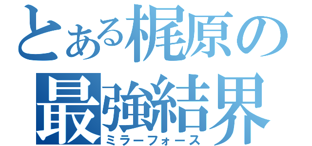 とある梶原の最強結界（ミラーフォース）