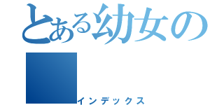 とある幼女の（インデックス）