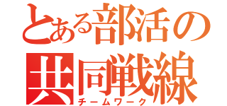 とある部活の共同戦線（チームワーク）