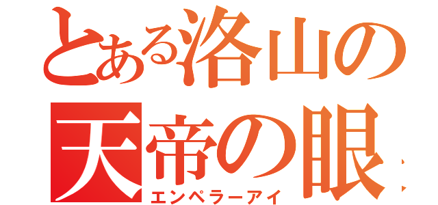 とある洛山の天帝の眼（エンペラーアイ）