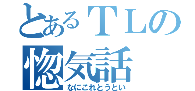 とあるＴＬの惚気話（なにこれとうとい）