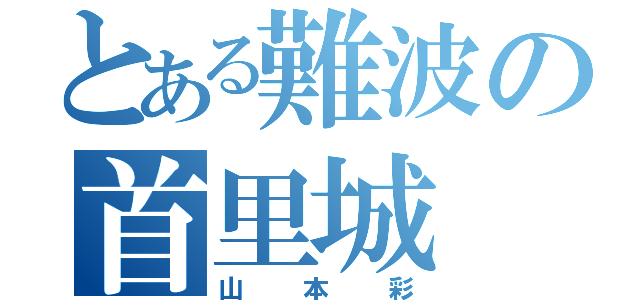 とある難波の首里城（山本彩）