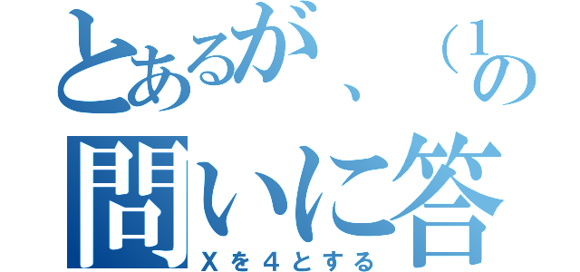 とあるが、（１）の問いに答えよ（Ｘを４とする）