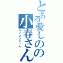 とある愛しのの小春さん（マイエンジェル）