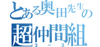 とある奥田先生の超仲間組（３－３）