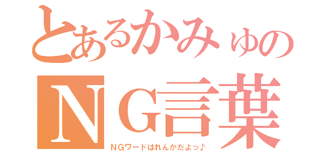 とあるかみゅのＮＧ言葉（ＮＧワードはれんかだよっ♪）