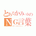 とあるかみゅのＮＧ言葉（ＮＧワードはれんかだよっ♪）