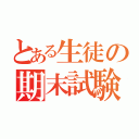 とある生徒の期末試験（）