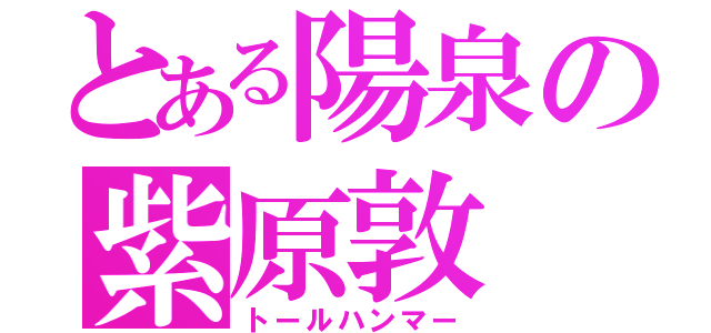 とある陽泉の紫原敦（トールハンマー）