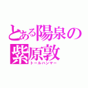 とある陽泉の紫原敦（トールハンマー）