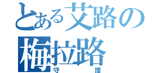 とある艾路の梅拉路（守護）