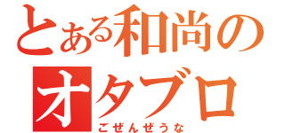 とある和尚のオタブログ（ごぜんぜうな）