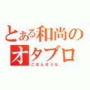 とある和尚のオタブログ（ごぜんぜうな）