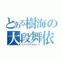 とある樹海の大段舞依（インペリアルガード）