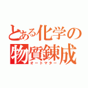 とある化学の物質錬成（オートマター）