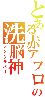 とある赤アフロの洗脳神（マックラバー）