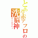 とある赤アフロの洗脳神（マックラバー）