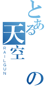 とある飛過の天空（ＲＡＩＬＧＵＮ）