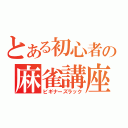 とある初心者の麻雀講座（ビギナーズラック）