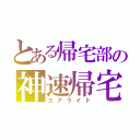 とある帰宅部の神速帰宅（エアライド）