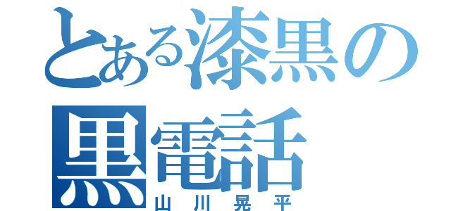 とある漆黒の黒電話（山川晃平）