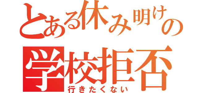 とある休み明けの学校拒否（行きたくない）