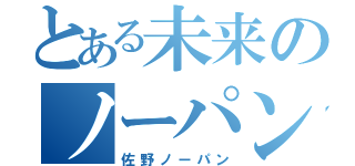 とある未来のノーパン時代（佐野ノーパン）