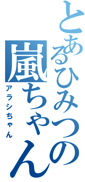 とあるひみつの嵐ちゃん（アラシちゃん）