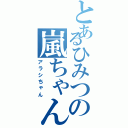 とあるひみつの嵐ちゃん（アラシちゃん）